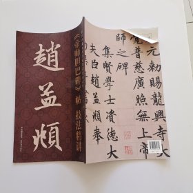 赵孟頫帝师胆巴碑帖技法精讲（竖排）