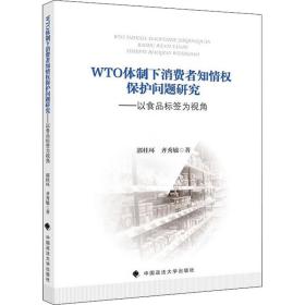 WTO体制下消费者知情权保护问题研究——以食品标签为视角