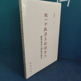 做一个政治上的明白人：提升党员干部政治能力