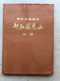 5645 智取威虎山总谱