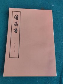 续藏书第六册， 16开大字本