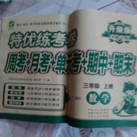 特优练考卷.三上.数学  2021-2022学年适用