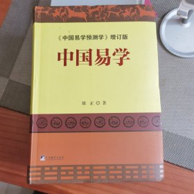 中国易学 如图