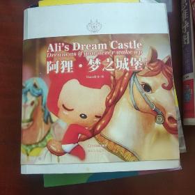 阿狸·梦之城堡 （修订本）：Ali's Dream Castle