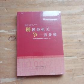 创模范机关争一流业绩
