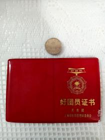 1981年共青团上海市医药管理局委员会好团员证书，极少见！！！