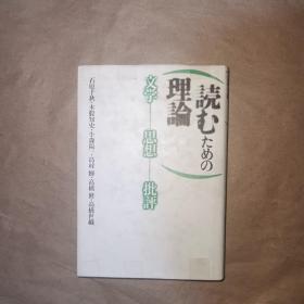 续むための理论 文学·思想·批评 日文精装