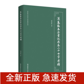 汉墓苏秦法书说存卷二十七章考释