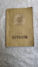 且介亭杂文末编