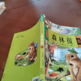 森林报 春