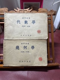 理科要览 几何学 代数学 两本