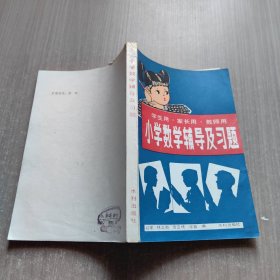 小学数学辅导及习题