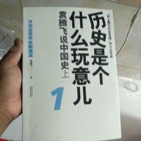 历史是个什么玩意儿1：袁腾飞说中国史 上