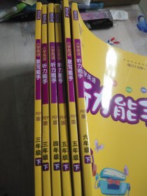 小学英语听力能手 （PEP版 ）三年级下、四年级下、五年级下、六年级下，小学英语默写能手（PEP版）三年级下、五年级下（6本合售）