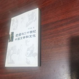 老舍与二十世纪中国文学和文化