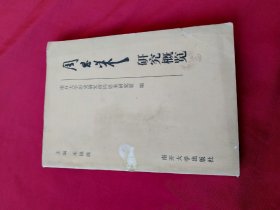 周恩来研究概览