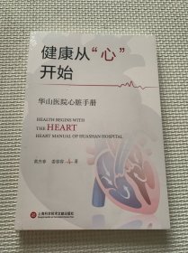 健康从“心”开始：华山医院心脏手册（全新未拆封）
