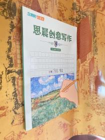 立思辰大语文 思晨创意写作 二阶（春季）学生用书 全新图书