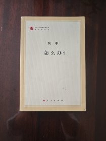 怎么办？（文库本）