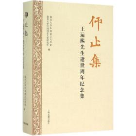 仰止集：王运熙先生逝世周年纪念集