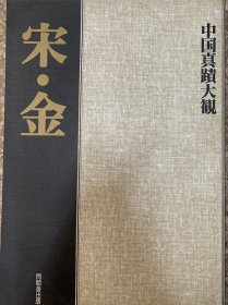 中国真蹟大观 宋·金