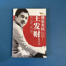 我是农民:王发财成才记
