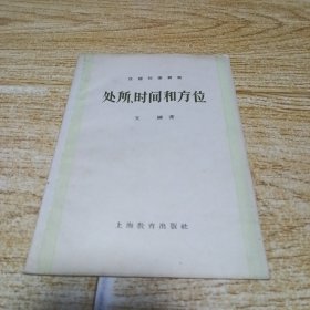 处所时间和方位