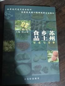 蘇州鄉(xiāng)土食品一紀(jì)實(shí)與尋夢