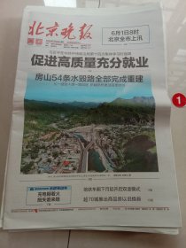 纪念报生日报:北京晚报2024年5月29日