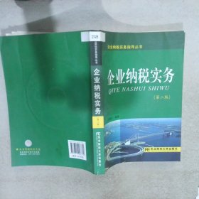 企业纳税实务（第2版）（附光盘） 安福仁 9787811227772 东北财经大学出版社有限责任公司