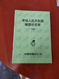 中华人民共和国邮票价目表 1990