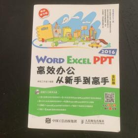 Word Excel PPT 2016高效办公从新手到高手