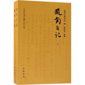 【正版新书】赵钧日记(全两册)