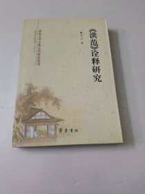 《洪范》诠释研究