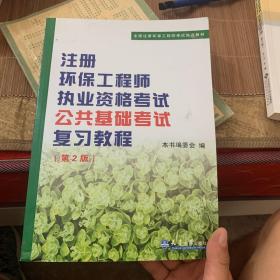 全国注册环保工程师考试培训教材：注册环保工程师执业资格考试公共基础考试考试复习教程