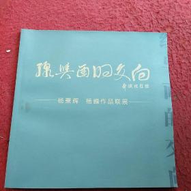 线与面的交向-杨秉辉   杨巍作品联展