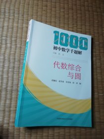 代数综合与圆/初中数学千题解（正版现货 内干净无写涂划 实物拍图)