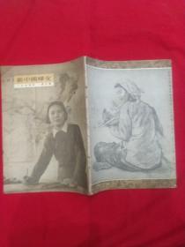 新中国婦女(1954年笫2号)