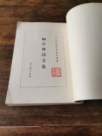 《顾亭林诗文集》中华书局1983年 小印量