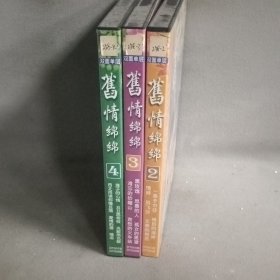 《DVD》舊情绵绵2-4 共3盒