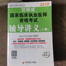 贺银成2018国家临床执业医师资格考试辅导讲义（上册）贺银成执业医师考试用书2018年国家临床职业医师考试书教材