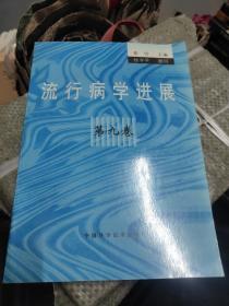 流行病学进展.第九卷