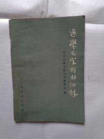 《医学三字经白话解》，32开。