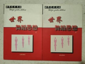 世界舞蹈思想（上下册）【世界艺术史话丛书】