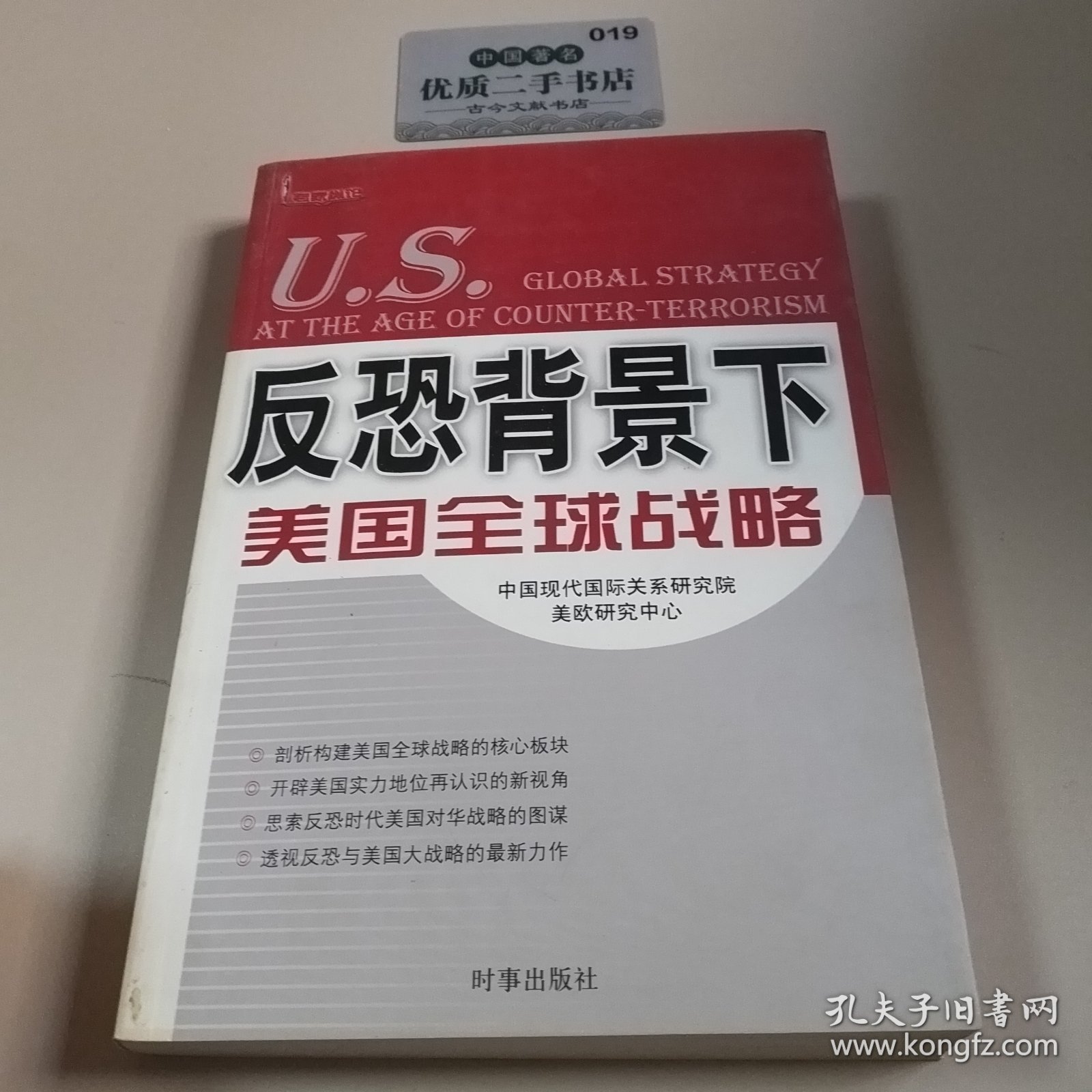 反恐背景下美国全球战略