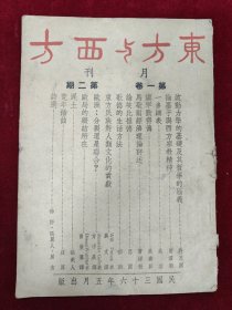 东方与西方月刊（第一卷第二期）两页折痕严重