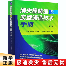 消失模铸造及实型铸造技术手册