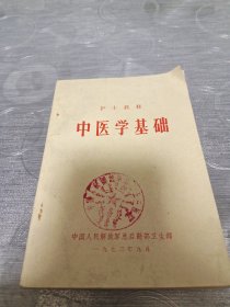 中医学基础