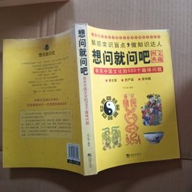 想问就问吧：有关中国文化的500个趣味问题（图文典藏）