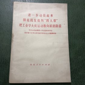 进一步动员起来彻底揭发批判四人帮把工业学大庆运动推向新阶段